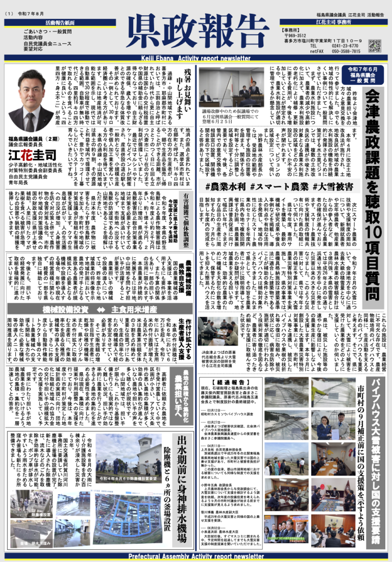 江花けいじ県政報告250813vol012夏